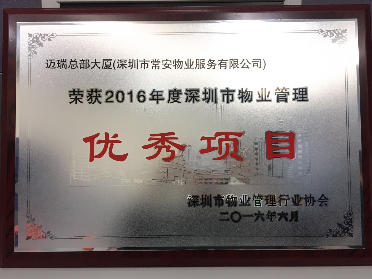 邁瑞總部市優(yōu)秀項目